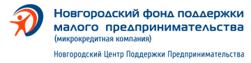 Новгородский фонд поддержки малого предпринимательства 